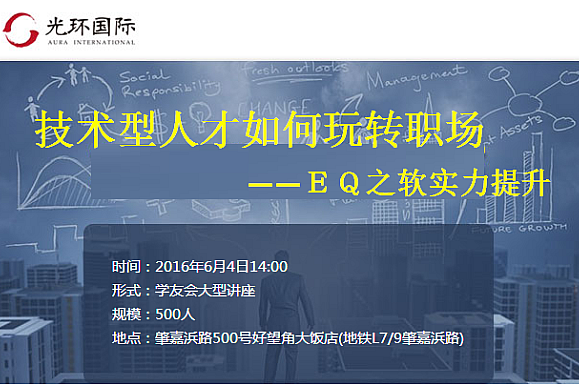 技术型人才如何玩转职场 ——ＥＱ之软实力提升