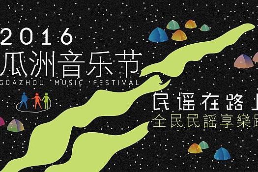 2016瓜洲音乐节——啥？去音乐节孩子扔给谁带？