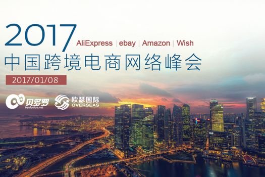 ​2017中国跨境电商网络峰会