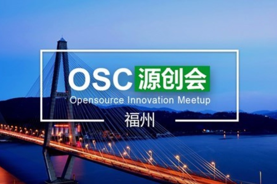 【福州】OSC源创会第58期报名开始