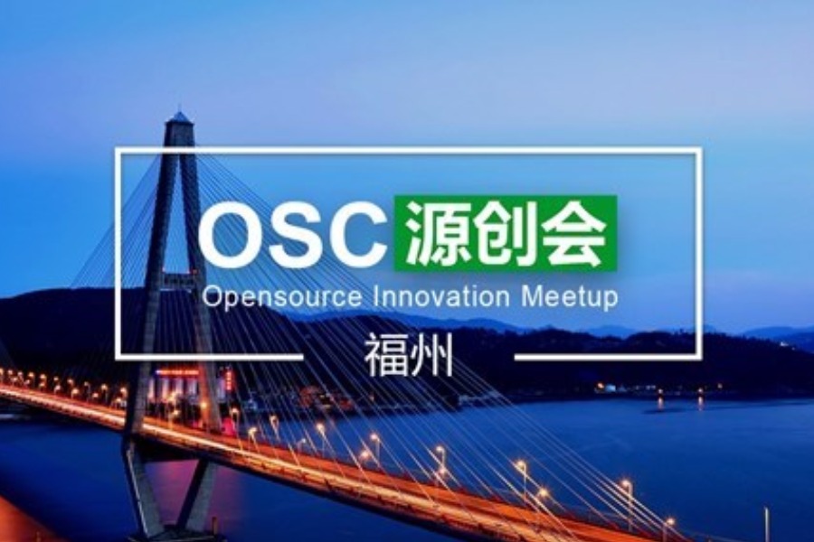 OSC源创会第58期报名开始
