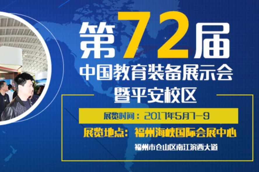 关于召开第72届中国教育装备展示会的通知
