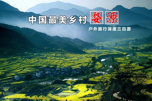周末游 3月17～19探秘世外桃源 | 中国最美乡村：婺源 | 摄“黄”之旅 |
