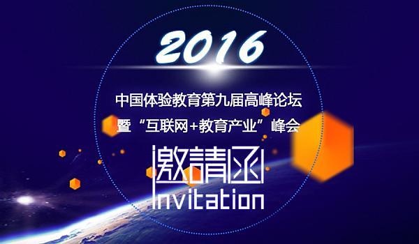 中国体验教育第九届高峰论坛