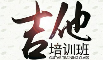 “花之舞”冬季吉他课程免费试学